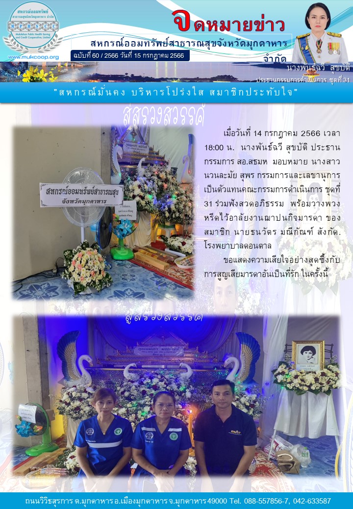 ตัวแทนกรรมการดำเนินการสหกรณ์ฯ ชุดที่ 31 ร่วมวางพวงหรีดไว้อาลัยงานฌาปนกิจมารดา ของสมาชิก นายธนวัตร มณีกัณฑ์ สังกัด.โรงพยาบาลดอนตาล