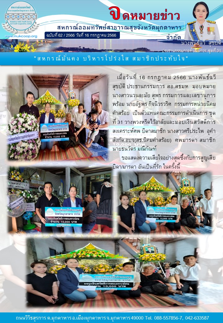 ตัวแทนคณะกรรมการดำเนินการ ชุดที่ 31 มอบเงินสวัสดิการสงเคราะห์ศพ มารดา/บิดา ของสมาชิก นายธนวัตร มณีกัณฑ์ สังกัด โรงพยาบาลดอนตาล และ นางสาวศรีประไพ อุคำ สังกัด.อบจ(สธ.นิคมคำสร้อย)