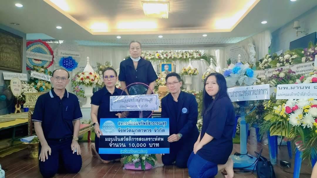 สหกรณ์ออมทรัพย์สาธารณสุขจังหวัดมุกดาหาร ร่วมวางพวงหรีด  เพื่อแสดงความเสียใจ กับ นางสาวสุทธิกาจน์ ชวินโพธิพงศ์ หัวหน้ากลุ่มงาน.บริหารฯ สมาชิกสังกัด.สสจ.มห ที่สูญเสียบิดา รวมทั้งมอบเงินสงเคราะห์ศพบิดา ส
